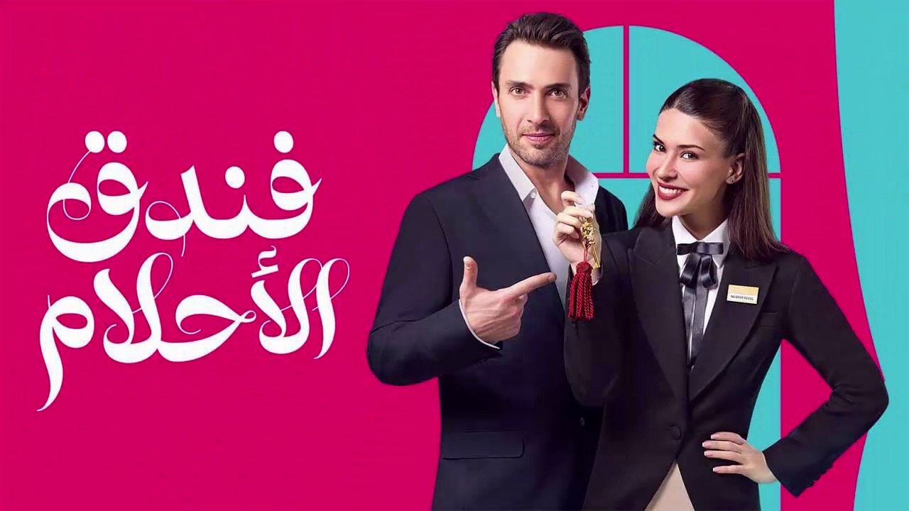 HD فندق الاحلام - الحلقة 38 مدبلجة