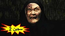 HD فيلم الرعب التركي - سجين 2 - مترجم