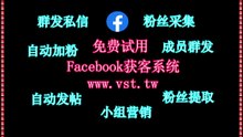 Facebook群控霸屏：Facebook群控霸屏软件讲解,采集数据,私信群发,触发通知