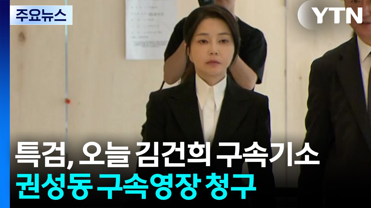 특검, 오늘 김건희 구속기소...권성동 구속영장 청구 / YTN