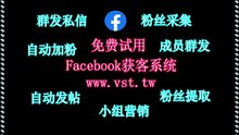 Facebook群发：Facebook群发软件讲解,采集数据,私信群发,触发通知
