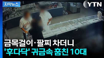 [자막뉴스] 금목걸이·팔찌 차더니 '후다닥'...3천만 원 귀금속 훔친 10대 / YTN