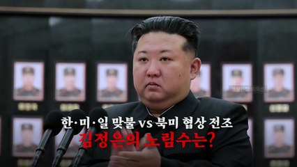 [영상] "한·미·일에 맞불" vs "북미 협상 전조"...김정은의 노림수는? / YTN