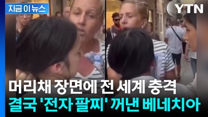 전자 팔찌로 '소매치기 추적'... 초강수 선언한 베네치아 [지금이뉴스] / YTN