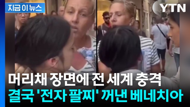 전자 팔찌로 '소매치기 추적'... 초강수 선언한 베네치아 [지금이뉴스] / YTN