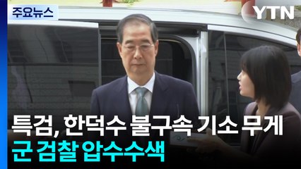 특검, 한덕수 불구속 기소 무게...군 검찰 압수수색 / YTN