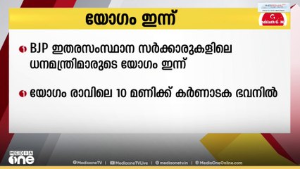ബിജെപി ഇതര സംസ്ഥാന സർക്കാരുകളിലെ ധനമന്ത്രിമാരുടെ യോഗം ഇന്ന് ഡൽഹിയിൽ