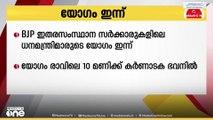 ബിജെപി ഇതര സംസ്ഥാന സർക്കാരുകളിലെ ധനമന്ത്രിമാരുടെ യോഗം ഇന്ന് ഡൽഹിയിൽ
