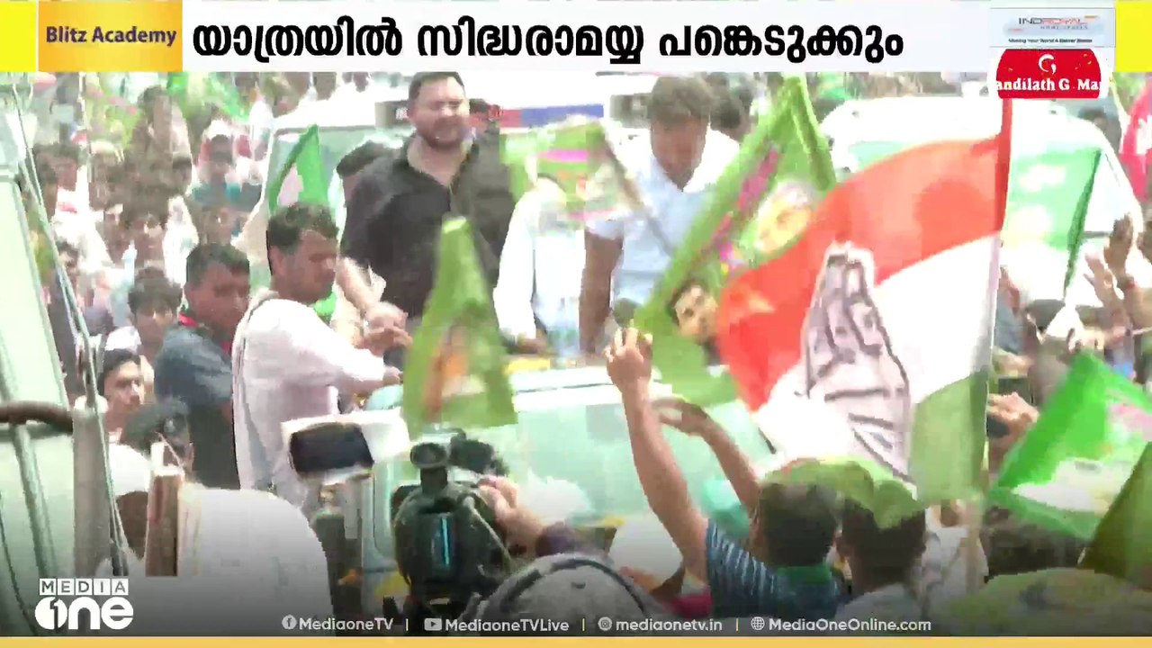 രാഹുൽ ഗാന്ധി നയിക്കുന്ന വോട്ടർ അധികാർ യാത്രയിൽ  ഇന്ന് കർണാടക മുഖ്യമന്ത്രി സിദ്ധരാമയ്യ പങ്കെടുക്കും