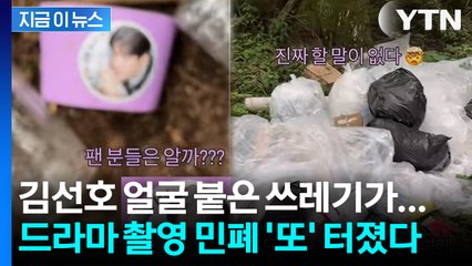 "김선호 팬들은 알까"... 드라마 촬영 뒤 쓰레기 범벅 된 제주도 숲 [지금이뉴스] / YTN