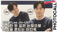 이진욱(Lee Jin-Uk), 무심한 듯 깊은 눈빛으로 팬심을 흔드는 이진욱의 클래스는 역시 다르다(‘피터 밀러’ 포토월) [TOP영상]
