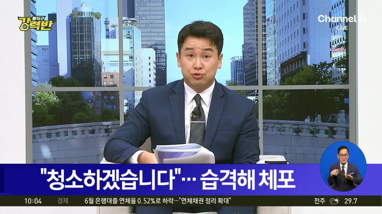 “청소하겠습니다”…국제 해킹 조직 총책 습격해 체포