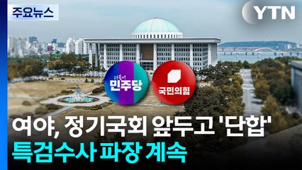 여야, 정기국회 앞두고 '단합'...특검수사 파장 계속 / YTN
