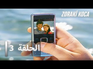 الحلقة 3 - Zoraki Koca
