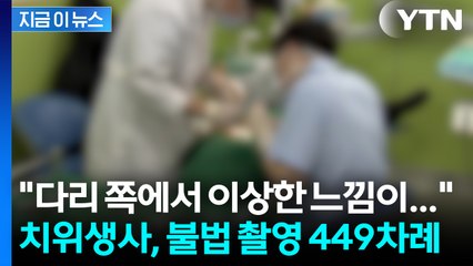"엑스레이 찍는다더니"...불법 촬영 449차례 적발된 치위생사 [지금이뉴스] / YTN