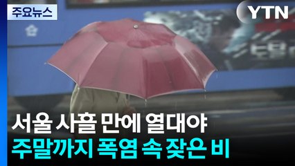 [날씨] 서울 사흘 만에 다시 열대야...주말까지 폭염 속 잦은 비 / YTN