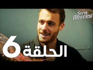 Full HD | الحلقة 6 | مدبلج | Şeref Meselesi | مسلسل مسألة شرف