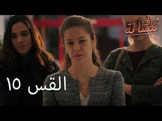 Full HD | الحلقة 15 | مدبلج | Şeref Meselesi | مسلسل مسألة شرف