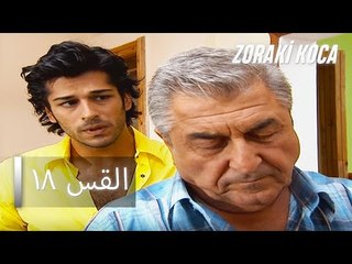 الحلقة 18 - Zoraki Koca