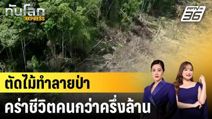 "ตัดไม้ทำลายป่า" ทำมนุษย์เสียชีวิตจากอุณหภูมิที่สูงขึ้น|ทันโลก EXPRESS |29 ส.ค. 68