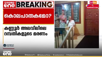 അലവിലിലെ ദമ്പതികളുടെ മരണം; ഭർത്താവ് ഭാര്യയെ തലയ്ക്കടിച്ച് വീഴ്ത്തിയ ശേഷം തീ കൊളുത്തി?