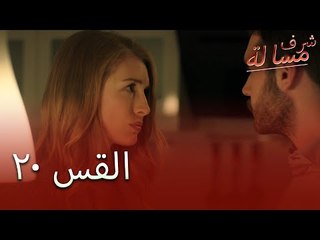 Full HD | الحلقة 20 | مدبلج | Şeref Meselesi | مسلسل مسألة شرف