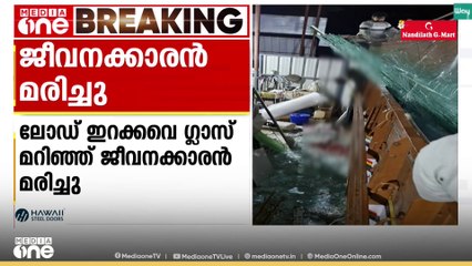ലോഡ് ഇറക്കവേ ഗ്ലാസ് മറിഞ്ഞു വീണ് അസം സ്വദേശിക്ക് ദാരുണാന്ത്യം