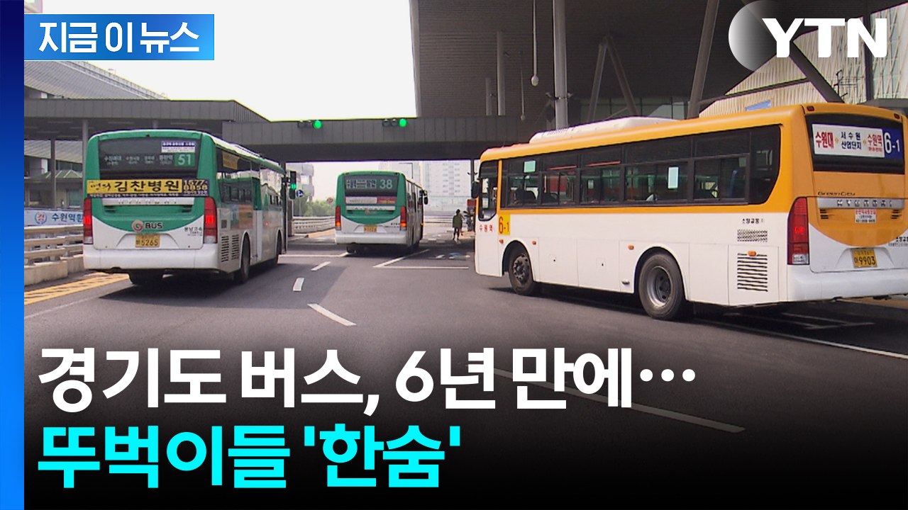 대중교통 타기도 부담...10월부터 경기도 버스요금 훌쩍↑ [지금이뉴스]  / YTN