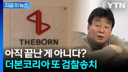 중국산 메주로 된장?... 더본코리아 '농지법' 위반 의혹으로 검찰송치 [지금이뉴스] / YTN