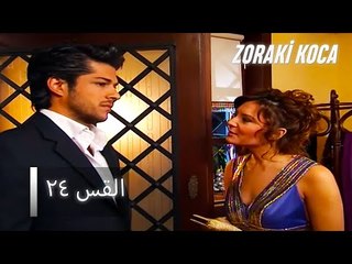 الحلقة 24 - Zoraki Koca