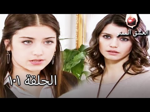 الحب الممنوع الجز 101 - Aşk-ı Memnu
