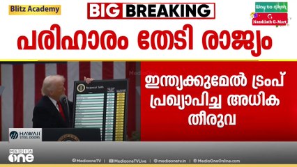 ഇന്ത്യയ്ക്കുമേല്‍ ഡൊണാള്‍ഡ്   ട്രംപ് പ്രഖ്യാപിച്ച  തീരുവ പ്രാബല്യത്തിലായതോടെ   പരിഹാരം തേടി രാജ്യം