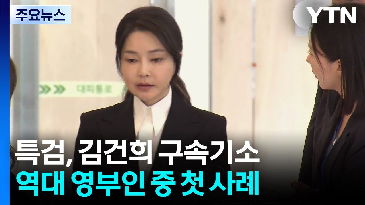 특검, 김건희 구속기소...역대 영부인 중 첫 사례 / YTN
