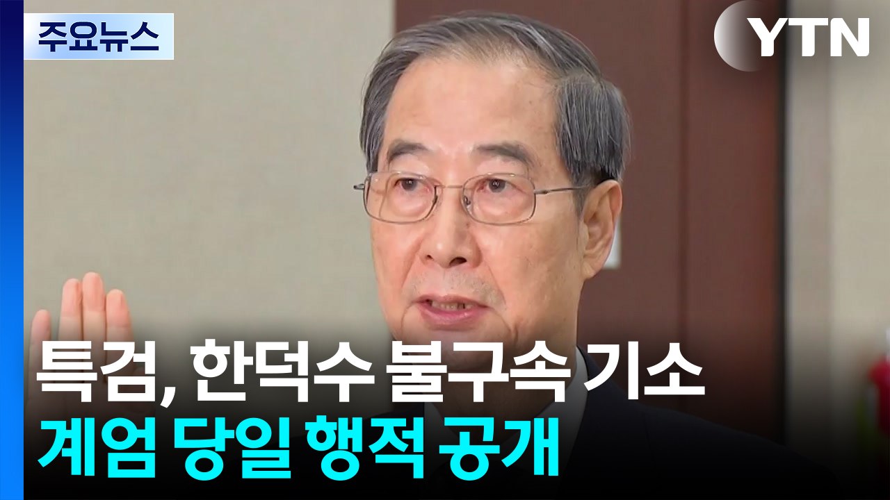 특검, 한덕수 불구속 기소...계엄 당일 행적 공개 / YTN