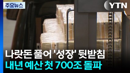 나랏돈 풀어 '성장' 뒷받침...내년 예산 첫 700조 돌파 / YTN