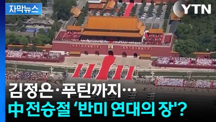 [자막뉴스] 북.중.러 정상 한자리에...美 견제 '맞불 외교' / YTN