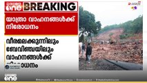 മണ്ണിടിച്ചിൽ ഭീഷണി; വീരമലക്കുന്നിലും ബേവിഞ്ചയിലും യാത്രാ വാഹനങ്ങൾക്ക് നിരോധനം