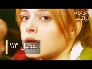 ليلة حزيران  الحلقة 113 - Haziran Gecesi