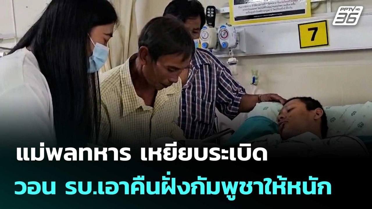แม่พลทหาร เหยียบระเบิด วอน รบ.เอาคืนฝั่งกัมพูชาให้หนัก | โชว์ข่าวเช้านี้  | 29 ส.ค. 68