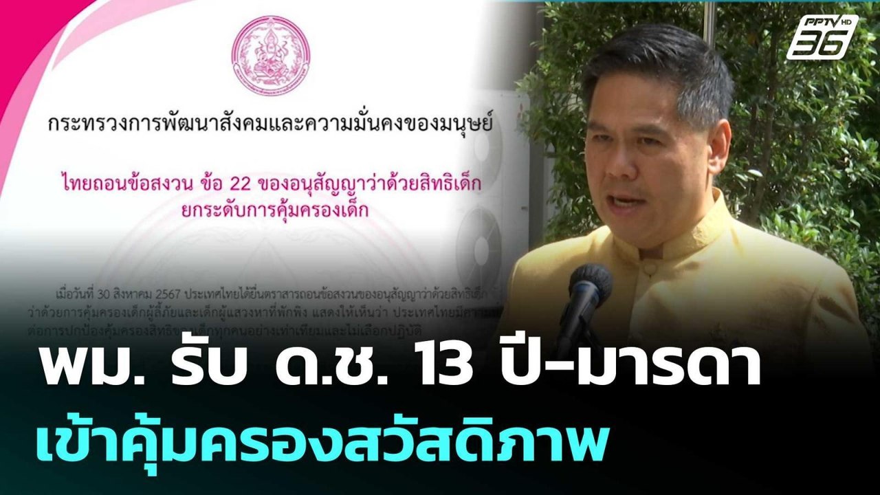 "วราวุธ" เผย พม. รับ ด.ช. 13 ปี-มารดา เข้าคุ้มค...