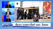 นักวิชาการ ชี้ “อิ๊งค์” โอกาสรอดน้อย | เนชั่นวิเคราะห์ข่าว | 29 ส.ค. 68 | PART 1
