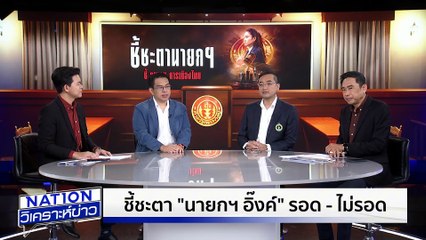 อนาคตการเมืองไทยไปทางไหน| เนชั่นวิเคราะห์ข่าว | 29 ส.ค. 68 | PART 2
