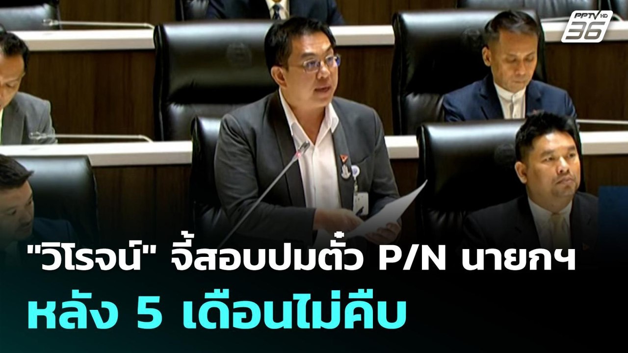 "วิโรจน์" จี้สอบปมตั๋ว P/N นายกฯ หลัง 5 เดือนไม...