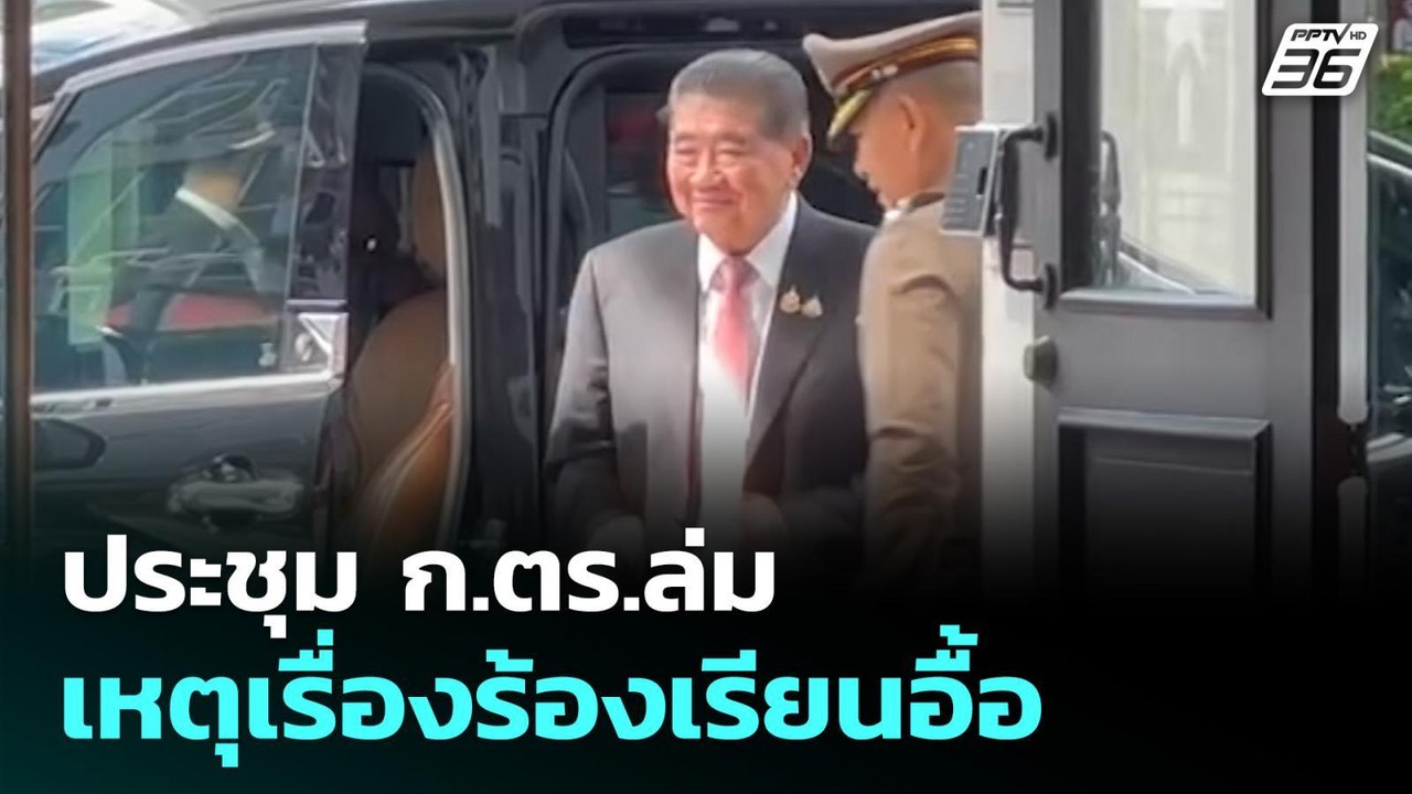 ประชุม ก.ตร.ล่ม เหตุเรื่องร้องเรียนอื้อ | โชว์ข...