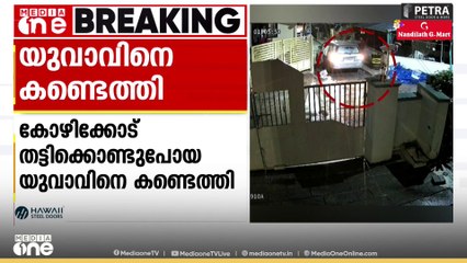 കോഴിക്കോട്ടു നിന്ന് തട്ടിക്കൊണ്ടുപോയ യുവാവിനെ രഹസ്യകേന്ദ്രത്തിൽ നിന്ന് കണ്ടെത്തി