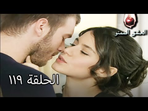 الحب الممنوع الجز 119 - Aşk-ı Memnu