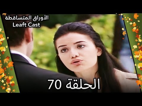 70 الأوراق المتساقطة - Yaprak Dökümü