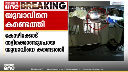 തട്ടിക്കൊണ്ടുപോയ യുവാവിനെയും തട്ടിക്കൊണ്ടുപോകൽ സംഘത്തെയും പൊലിസ് പിടികൂടി