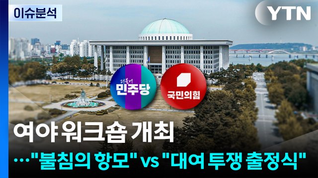 [시사정각] 여야 워크숍 개최... 불침의 항모 vs 대여 투쟁 출정식 / YTN
