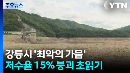 '최악의 가뭄' 저수율 15% 붕괴 초읽기...이 시각 강릉 / YTN